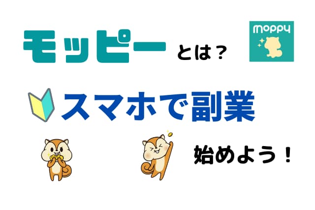 モッピーとは スマホ一つで副業ができる 安全性 稼ぎ方も解説します ポイ活で月1万円稼ぐためのブログ